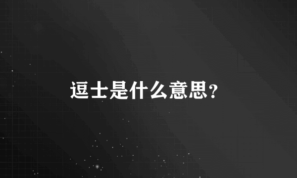 逗士是什么意思？