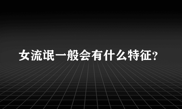 女流氓一般会有什么特征？