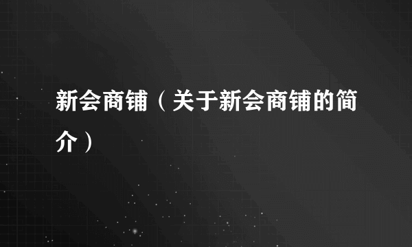 新会商铺（关于新会商铺的简介）