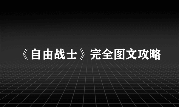 《自由战士》完全图文攻略