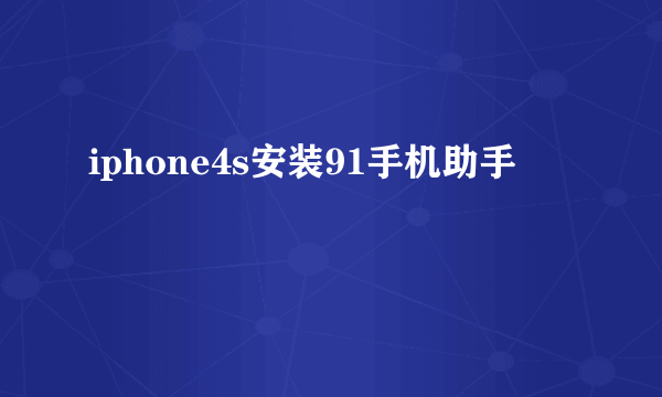 iphone4s安装91手机助手