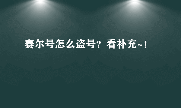 赛尔号怎么盗号？看补充~！