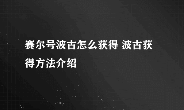 赛尔号波古怎么获得 波古获得方法介绍