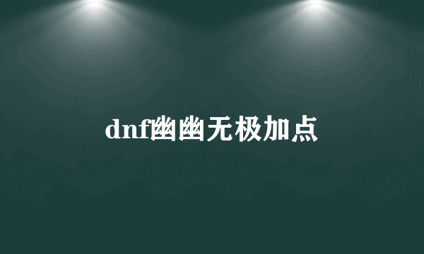 dnf幽幽无极加点