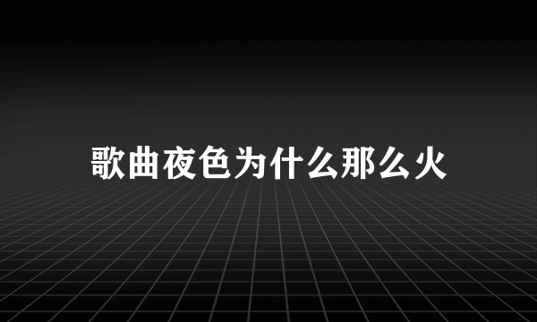 歌曲夜色为什么那么火