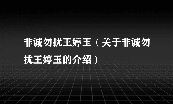 非诚勿扰王婷玉（关于非诚勿扰王婷玉的介绍）