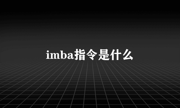 imba指令是什么