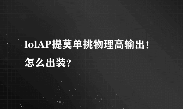 lolAP提莫单挑物理高输出！怎么出装？