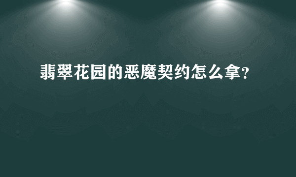 翡翠花园的恶魔契约怎么拿？