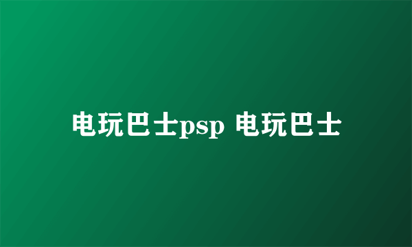 电玩巴士psp 电玩巴士