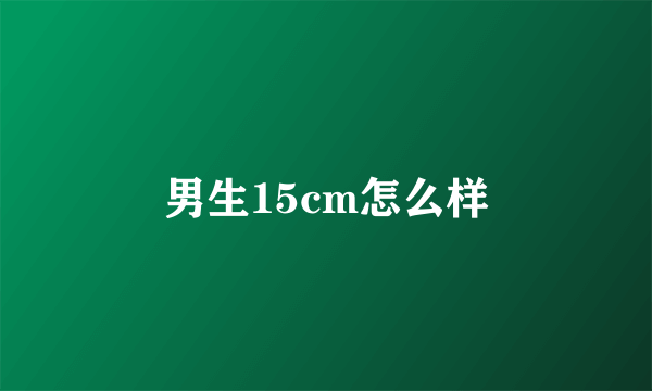 男生15cm怎么样