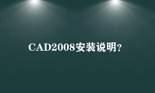 CAD2008安装说明？