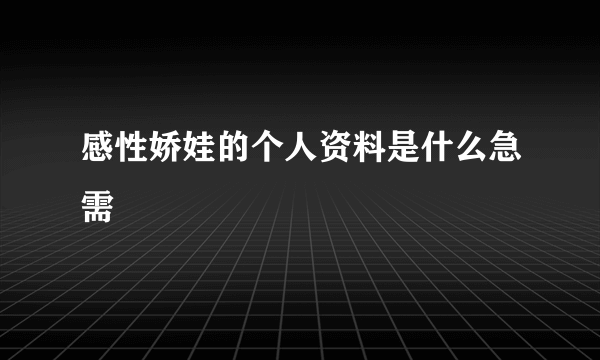 感性娇娃的个人资料是什么急需