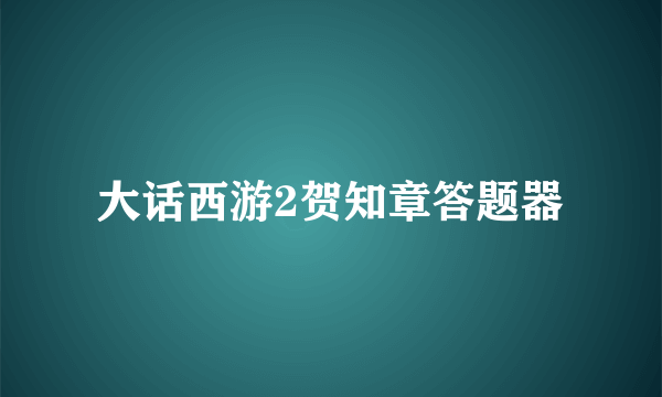 大话西游2贺知章答题器