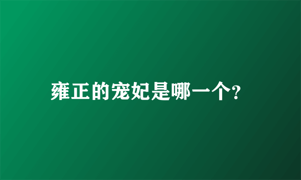 雍正的宠妃是哪一个？