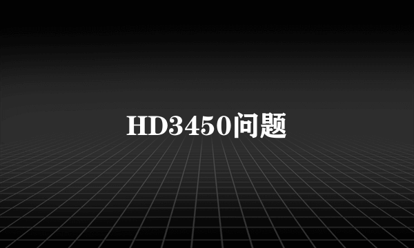 HD3450问题