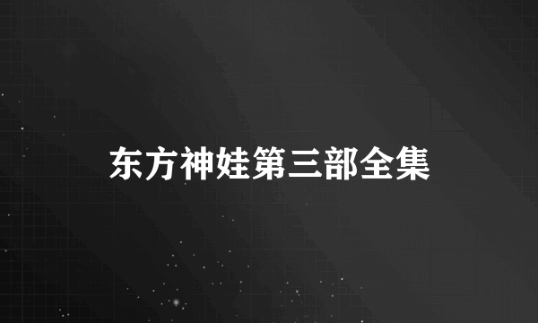 东方神娃第三部全集