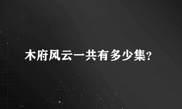 木府风云一共有多少集？