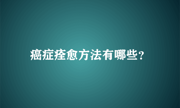 癌症痊愈方法有哪些？