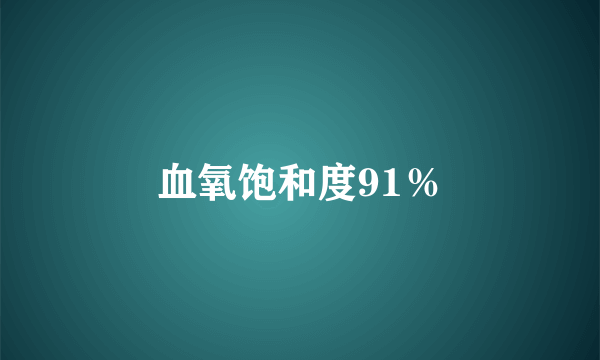 血氧饱和度91％