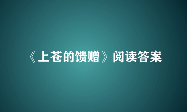 《上苍的馈赠》阅读答案