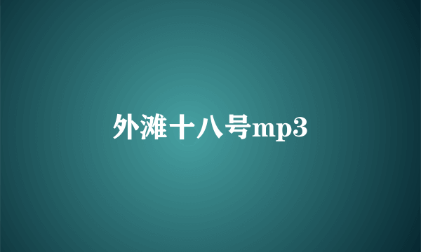 外滩十八号mp3