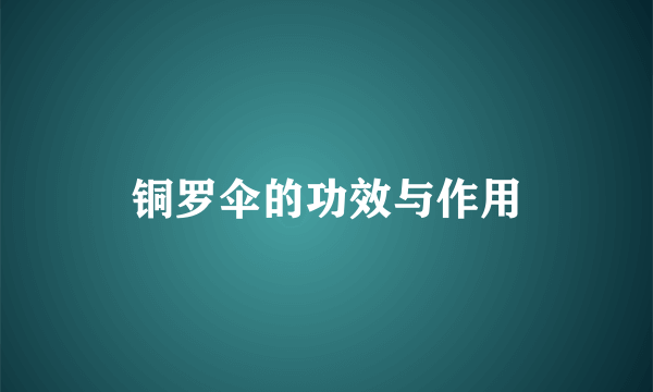 铜罗伞的功效与作用