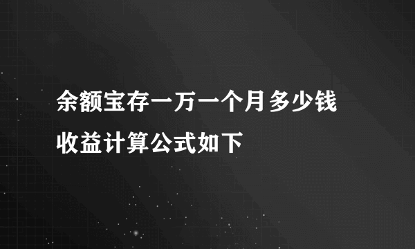 余额宝存一万一个月多少钱 收益计算公式如下