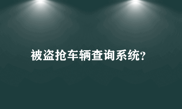 被盗抢车辆查询系统？