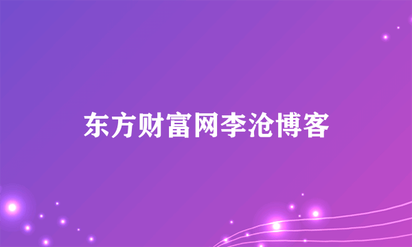 东方财富网李沧博客