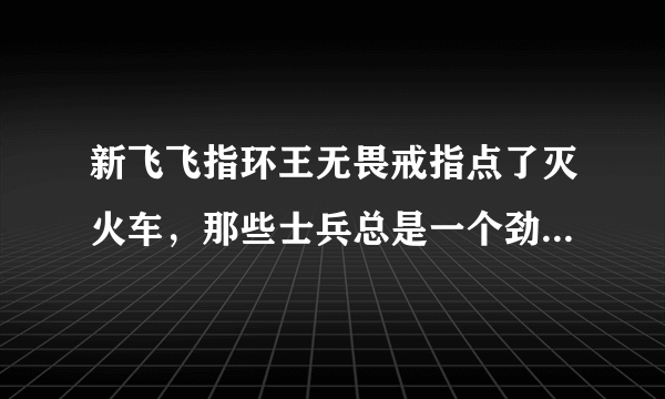 新飞飞指环王无畏戒指点了灭火车，那些士兵总是一个劲得杀怪,最后总是失败，为什么啊