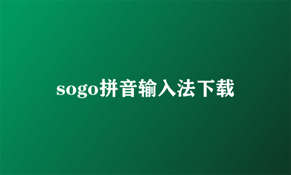 sogo拼音输入法下载