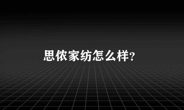 思侬家纺怎么样？