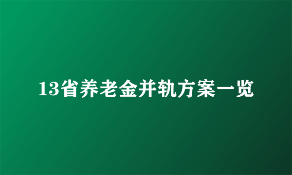 13省养老金并轨方案一览