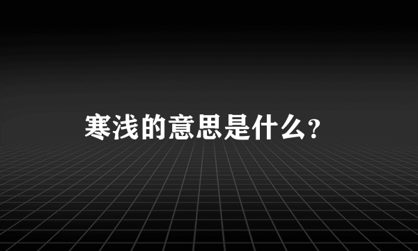 寒浅的意思是什么？