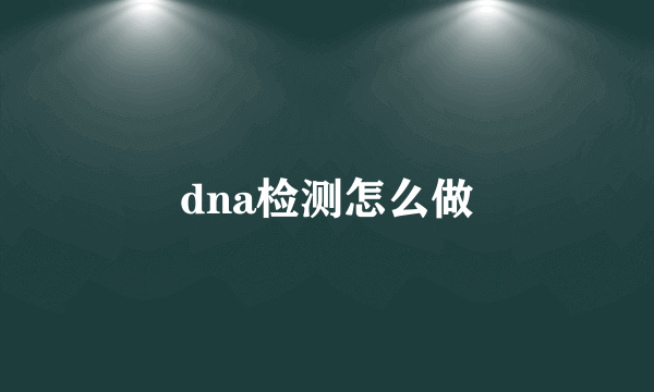 dna检测怎么做