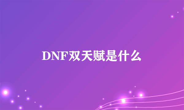 DNF双天赋是什么