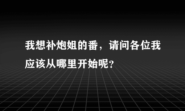 我想补炮姐的番，请问各位我应该从哪里开始呢？