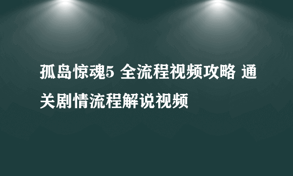 孤岛惊魂5 全流程视频攻略 通关剧情流程解说视频