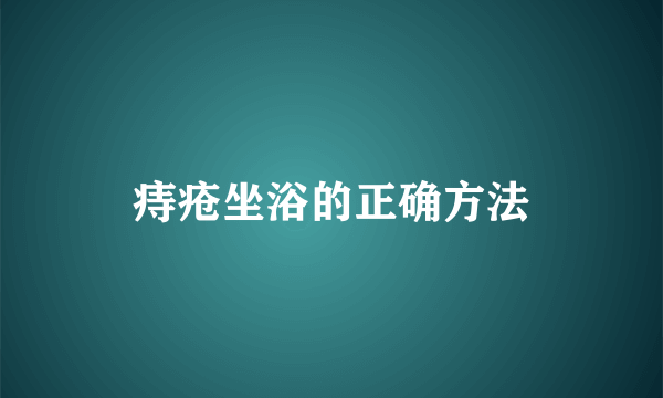 痔疮坐浴的正确方法