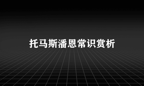 托马斯潘恩常识赏析