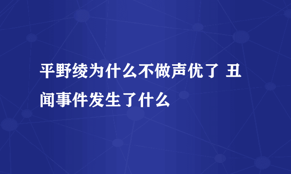 平野绫为什么不做声优了 丑闻事件发生了什么