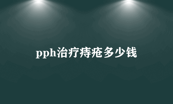 pph治疗痔疮多少钱