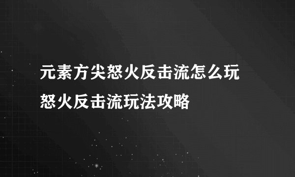 元素方尖怒火反击流怎么玩 怒火反击流玩法攻略