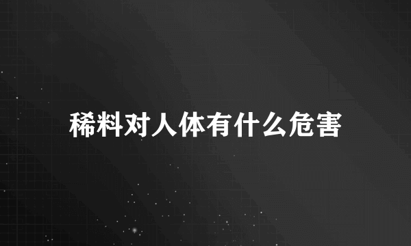 稀料对人体有什么危害