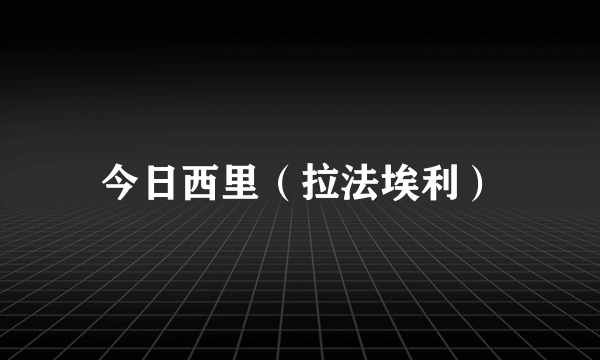 今日西里（拉法埃利）