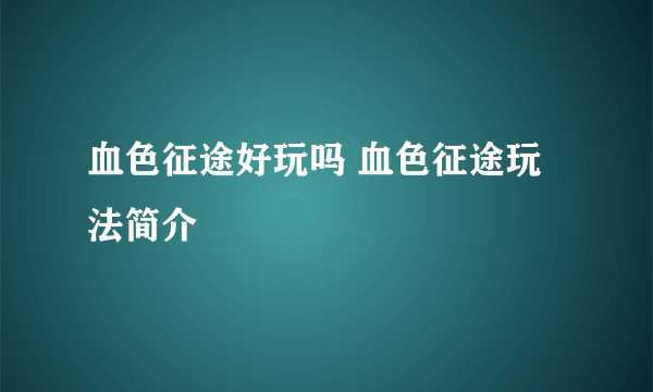 血色征途好玩吗 血色征途玩法简介