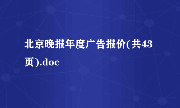 北京晚报年度广告报价(共43页).doc