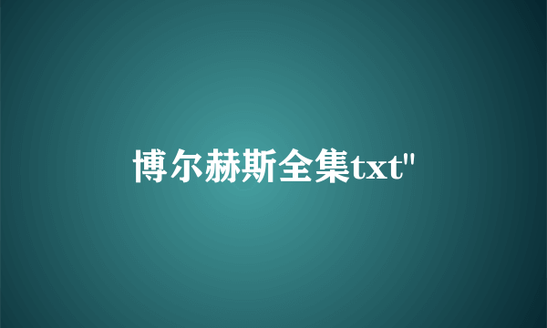 博尔赫斯全集txt