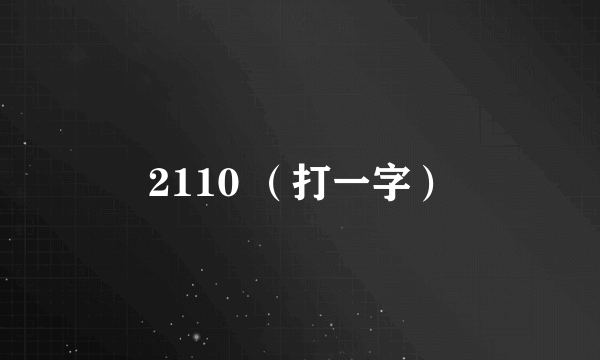 2110 （打一字）